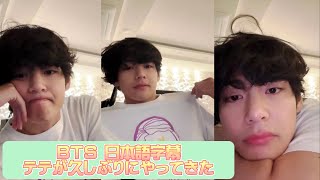 【BTS 日本語字幕】Weverse Live V久しぶりのライブだけど充電が残り4%でもライブをつける男！その名はキム・テヒョン