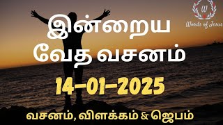 Today Bible Verse in Tamil 14-Jan-2025 | Today Bible Verse | Today Bible words #WordsOfJesusEachDay