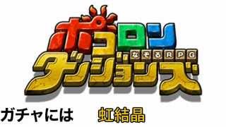 ポコロン  虹結晶【裏技】 タダで入手する攻略