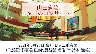 山王病院 夕べのコンサート　B♭三重奏団（2021/6/25）