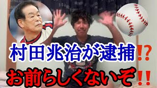 【プロ野球】村田兆治容疑者が逮捕！？今日の大谷さん！