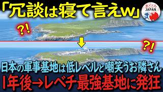 【海外の反応】「もうやめてくれ日本！」たった1年でここまで完成した最強基地！実現させたその技術力に世界が発狂！