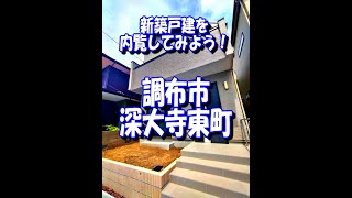 販売終了／調布市深大寺東町６丁目 新築戸建 京王線 調布駅 1号棟