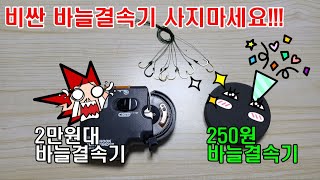 250원으로 낚시바늘 쉽게 묶는법 // 비싼 바늘결속기 사지마세요! // #초간단꿀팁 #낚시꿀팁 #낚시바늘묶기 #붕어낚시 #민물낚시  #Cách buộc kim đánh cá