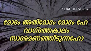 Modam athimodam modam hai മോദം അതിമോദം മോദം ഹേ വാഗ്ദത്തകാലം