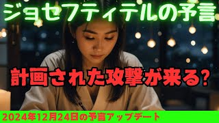 【ジョセフ・ティテルの予言】⚠️計画された攻撃が来る？2024年12月24日の予言⚠️サイキック予言