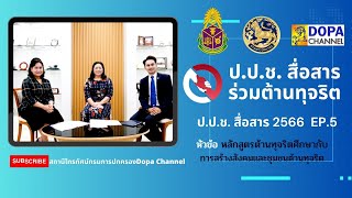 ป.ป.ช. สื่อสาร ร่วมต้านทุจริต 2566 (Ep.5) หลักสูตรต้านทุจริตศึกษากับการสร้างสังคมและชุมชนต้านทุจริต