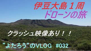 【VLOG】032　伊豆大島ドローン映像２０２０年総集編