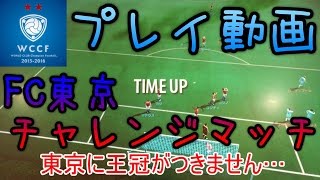 【WCCF】【15-16】☆プレイ動画☆FC東京チャレンジマッチ☆【WORLD CLUB Champion Football】(ダブシ)