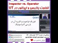 تفاوت بازرس آلتراسونیک و اپراتور دستگاه ut مهندس ایمان معتمدی صنعت مشاور inspector vs. operator