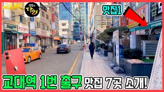 서울 교대역 1번 출구 맛집🍜 7곳 투어! | 아이폰12미니 | 4K 60fps #이모네해물보쌈 #승도리네곱도리탕 #에슬로우 #고메정식당 #비스트로8818 #오장동면옥 #오토김밥