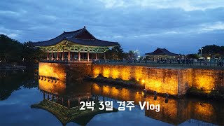 주말에 다녀온 경주 여행  Vlog