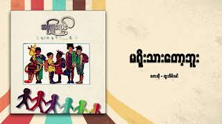 ထူးအိမ်သင် - မရိုးသားတော့ဘူး (Audio)