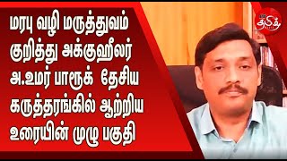 மரபு வழி மருத்துவம் எப்படி திட்டமிட்டு அழிக்கப்பட்டது? அக்குஹீலர் அ.உமர்பாரூக் | ஆதுர சாலை |