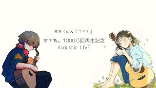 あのね。1000万回再生記念Acoustic LIVE