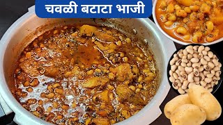 मालवणी पद्धतीने कुकरमध्ये चवळी बटाटा भाजी | Malvani Style Chavli Batata Bhaji | Chawli chi Usal