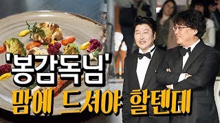 '기생충'... 이 메뉴를 좋아할지?!