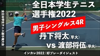 【インカレ2022/4R】丹下将太(早大) vs 渡部将伍(早大) 2022年 全日本学生テニス選手権大会 男子シングルス4回戦 好プレーダイジェスト