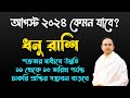 Dhonu August 2024 | ধনু রাশি আগস্ট 2024 রাশিফল | Sagittarius August 2024 Horoscope by Santanu Dey