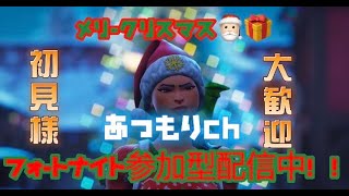 メリークリスマス！！ECSあつもりの全機種対応参加型フォートナイト配信やってイクゥ～！！初見様大歓迎ー！！ #ECS