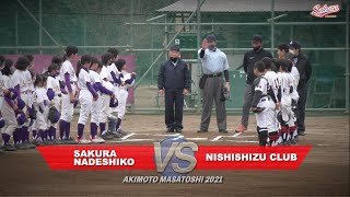 【少年野球】20210306秋本真利旗大会佐倉なでしこ女子野球クラブVS西志津クラブ