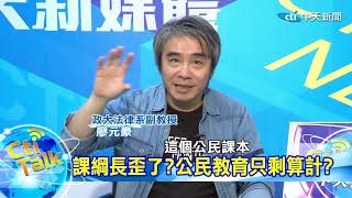 【Cti Talk｜廖元豪 精華版】從教育開始洗腦?培養年輕人天然獨 真相嚇壞民進黨｜中天新聞頻道