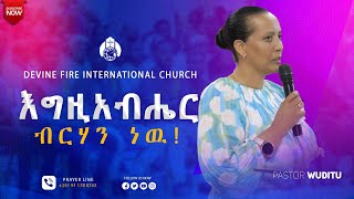 ድንቅ መልእክት በእግ/ር ሴት ዉዲቱ ጸጋዬ!