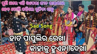 Hata Papulira Rekha kahaku huena dekha | Sunita Sahu | Chandanbhati ladies kirtan | Jatra Sad song