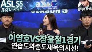 [ASL 시즌5] 8강 D조 1경기, 이영호 vs 장윤철 :: 도재욱의 아프리카 스타크래프트 리그 해설! (ASL S5)