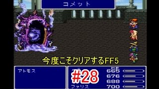 【実況】 今度こそクリアするFF5 【FF5】 part.28