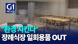 [G1뉴스]환경 지킨다..장례식장 다회용기 결실