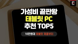 가성비 끝판왕 태블릿PC 추천 TOP5 가성비 구매비교 인기순위 2023 2022 가격후기 성능리뷰