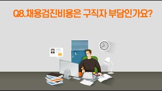 #100초 노동법 채용8   #채용검진비용을 내라고?