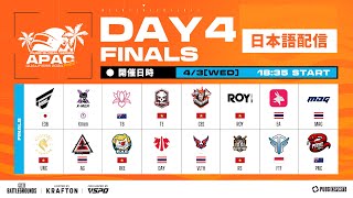 【日本語配信】PGS APAC QUALIFIERS 2024 PHASE 1 | FINALS DAY 4