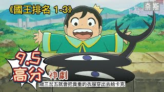 【國王排名1-3】高分動漫，2022最值得一看，弱小王子被拉下王位