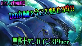 【パチンコ実機配信】聖戦士ダンバイン319ver【ガッツリ継続させてダンバイン飛ぶを絶唱したい(^^ゞ】※プレゼント企画やっています♪番組説明欄を確認してね♪