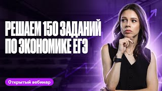 Решаем 150 заданий по экономике ЕГЭ | Настя Коржева