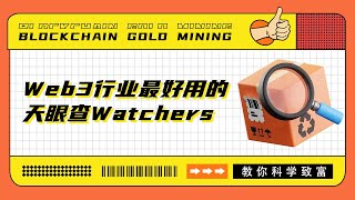 如何使用Web3行业最好用的天眼查Watchers？【Crypto84】