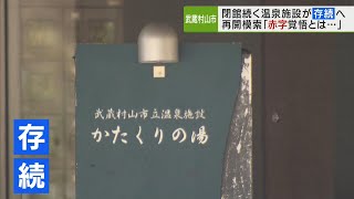 武蔵村山市　温泉施設存続へ「赤字覚悟とはいかない」／Musashi Murayama City to continue to operate hot spring facilities