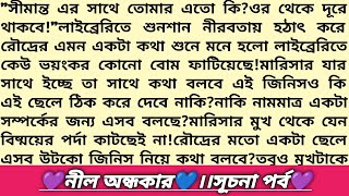 #নীল_অন্ধকার 💙।১ম পর্ব।বাংলা রোমান্টিক অডিও গল্প।ভালোবাসি প্রিয়!Bangla Audio #Golpo #emotional_story