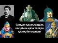 Қазақты құртқандар кім болды