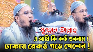 হুবহু কুয়াকাটার সুরে ঢাকায় ইতিহাস সৃষ্টি করলেন ! মাওলানা জামাল উদ্দিন বরগুনা কুয়াকাটা মিডিয়া সেন্টার