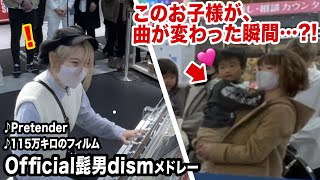 【癒し】曲変わった瞬間、お子様が...⁉️💓【ストリートピアノ】【Official髭男dismメドレー】【115万キロのフィルム/Pretender】