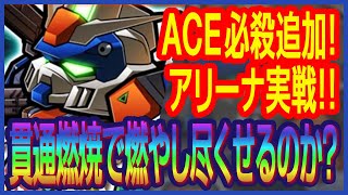 【ガンダムウォーズ】貫通による燃焼確定付与が可能！！追撃機体を探せ！！★4/妨害型デュエルガンダムアサルトシュラウドアリーナ実践レビュー！！