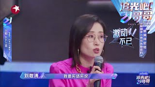 禁演组绝地反击，刘敏涛再唱《红色高跟鞋》好评满满 |《追光吧！哥哥》Shine! Super Brothers EP5【东方卫视官方频道】