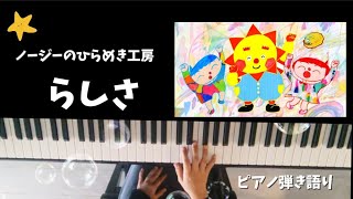 らしさ/ノージーのひらめき工房/歌ってみた/弾いてみた/ピアノ弾き語り