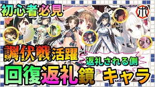 【うたわれるもの ロストフラグ】【初心者必見】返礼回復に使える鏡・キャラをご紹介！調伏戦で活躍します！【ロスフラ】