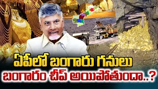 ఆంధ్రప్రదేశ్‌లో బంగారు గనులు.. | Gold mines found in AP | Cm Chandrababu | Gold Price | SumanTV Now