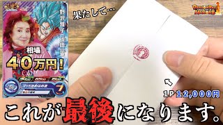 【奇跡】今回で最後の開封です…。1枚40万円の野沢雅子さんが当たる高額オリパで衝撃の結果に…【SDBH】