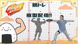 引きこもり成人男性、運動します。【リングフィットアドベンチャー 】#shorts #vtuber